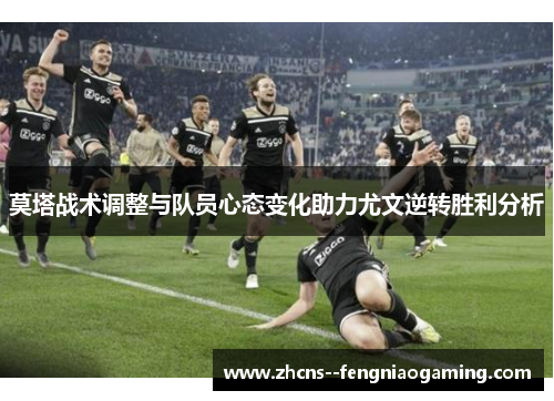 莫塔战术调整与队员心态变化助力尤文逆转胜利分析