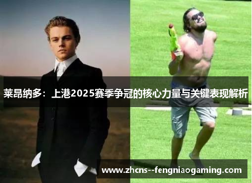 莱昂纳多：上港2025赛季争冠的核心力量与关键表现解析