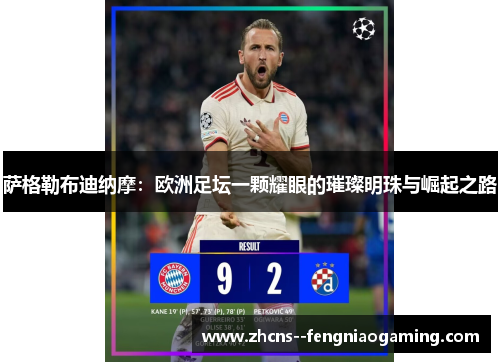 萨格勒布迪纳摩：欧洲足坛一颗耀眼的璀璨明珠与崛起之路