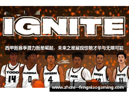 西甲新赛季潜力新星崛起，未来之星展现惊艳才华与无限可能