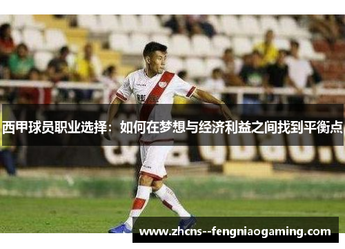 西甲球员职业选择：如何在梦想与经济利益之间找到平衡点