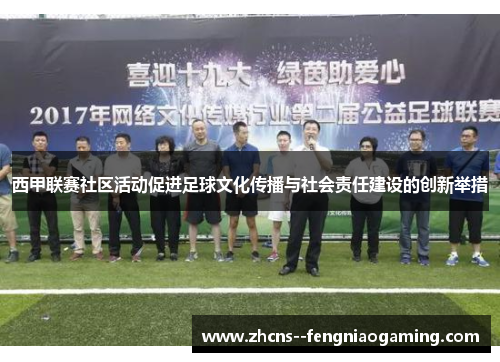 西甲联赛社区活动促进足球文化传播与社会责任建设的创新举措