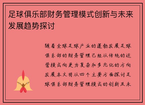 足球俱乐部财务管理模式创新与未来发展趋势探讨