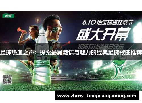 足球热血之声：探索最具激情与魅力的经典足球歌曲推荐