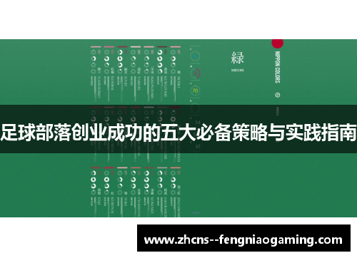 足球部落创业成功的五大必备策略与实践指南