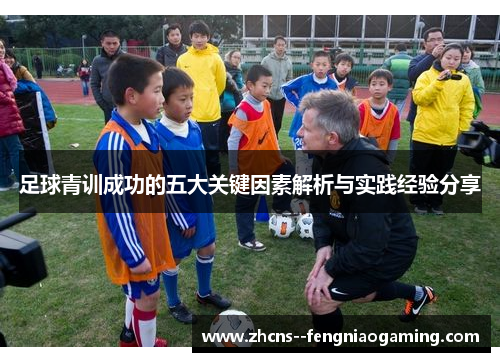 足球青训成功的五大关键因素解析与实践经验分享