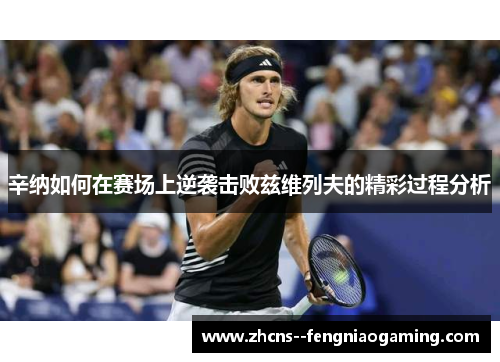 辛纳如何在赛场上逆袭击败兹维列夫的精彩过程分析