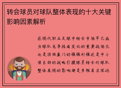 转会球员对球队整体表现的十大关键影响因素解析