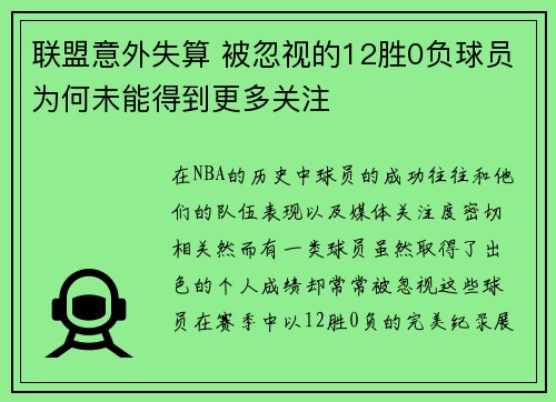 联盟意外失算 被忽视的12胜0负球员为何未能得到更多关注