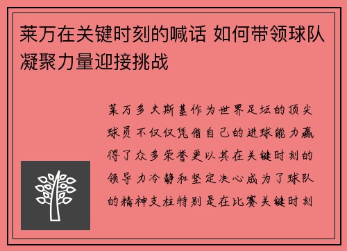 莱万在关键时刻的喊话 如何带领球队凝聚力量迎接挑战