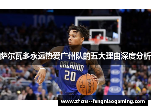 萨尔瓦多永远热爱广州队的五大理由深度分析