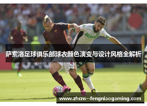 萨索洛足球俱乐部球衣颜色演变与设计风格全解析