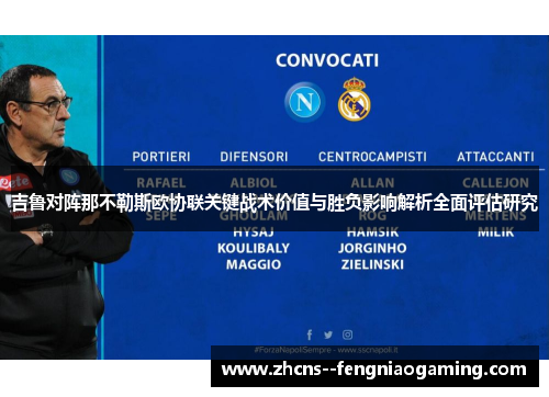 吉鲁对阵那不勒斯欧协联关键战术价值与胜负影响解析全面评估研究