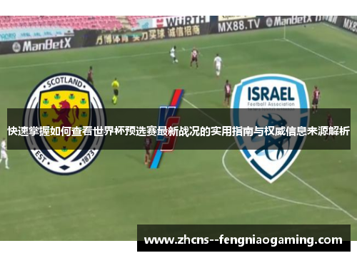 快速掌握如何查看世界杯预选赛最新战况的实用指南与权威信息来源解析