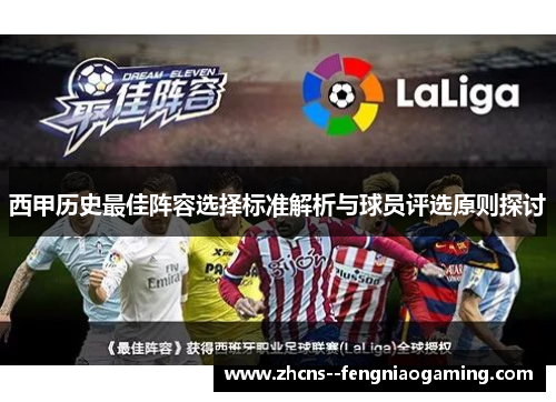 西甲历史最佳阵容选择标准解析与球员评选原则探讨