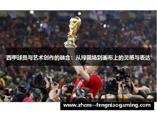 西甲球员与艺术创作的融合：从绿茵场到画布上的灵感与表达