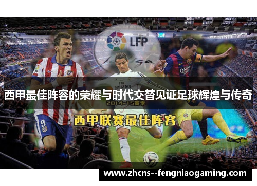 西甲最佳阵容的荣耀与时代交替见证足球辉煌与传奇