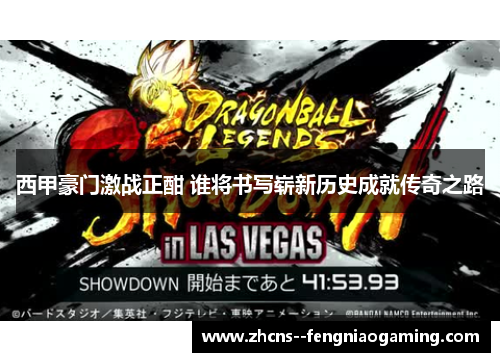 西甲豪门激战正酣 谁将书写崭新历史成就传奇之路
