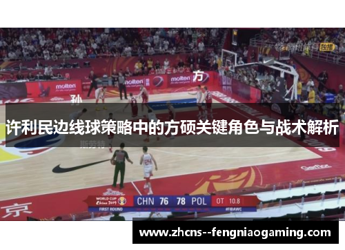 许利民边线球策略中的方硕关键角色与战术解析