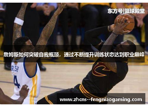 詹姆斯如何突破自我瓶颈，通过不断提升训练状态达到职业巅峰