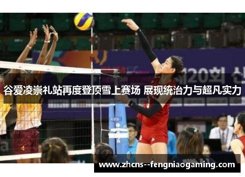 谷爱凌崇礼站再度登顶雪上赛场 展现统治力与超凡实力