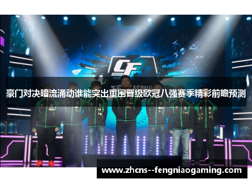 豪门对决暗流涌动谁能突出重围晋级欧冠八强赛季精彩前瞻预测