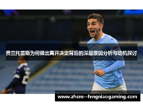 费兰托雷斯为何做出离开决定背后的深层原因分析与动机探讨