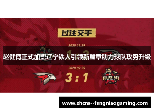 赵健博正式加盟辽宁铁人引领新篇章助力球队攻势升级