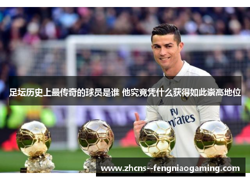 足坛历史上最传奇的球员是谁 他究竟凭什么获得如此崇高地位