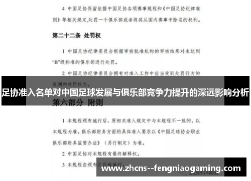足协准入名单对中国足球发展与俱乐部竞争力提升的深远影响分析