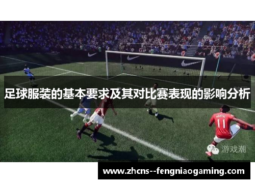足球服装的基本要求及其对比赛表现的影响分析 足球服装的基本要求及其对比赛表现的影响分析