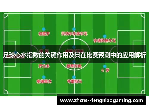 足球心水指数的关键作用及其在比赛预测中的应用解析