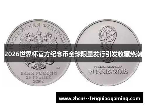 2026世界杯官方纪念币全球限量发行引发收藏热潮
