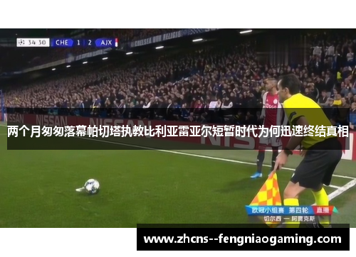 两个月匆匆落幕帕切塔执教比利亚雷亚尔短暂时代为何迅速终结真相