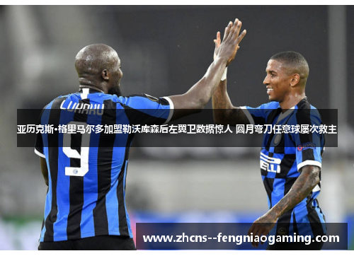 亚历克斯·格里马尔多加盟勒沃库森后左翼卫数据惊人 圆月弯刀任意球屡次救主
