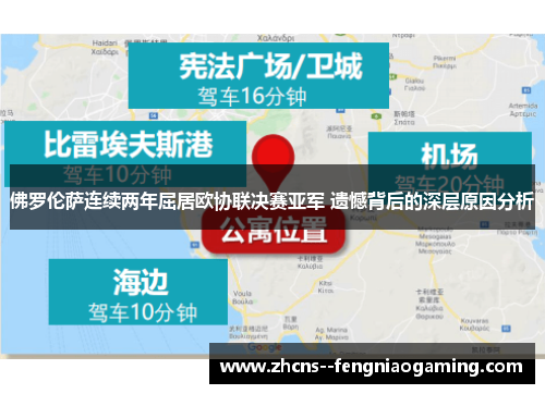 佛罗伦萨连续两年屈居欧协联决赛亚军 遗憾背后的深层原因分析