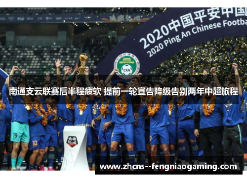 南通支云联赛后半程疲软 提前一轮宣告降级告别两年中超旅程