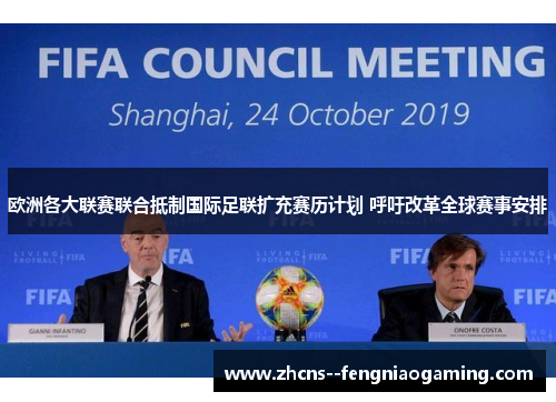 欧洲各大联赛联合抵制国际足联扩充赛历计划 呼吁改革全球赛事安排