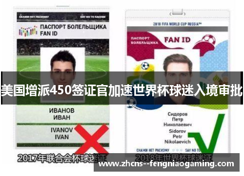美国增派450签证官加速世界杯球迷入境审批
