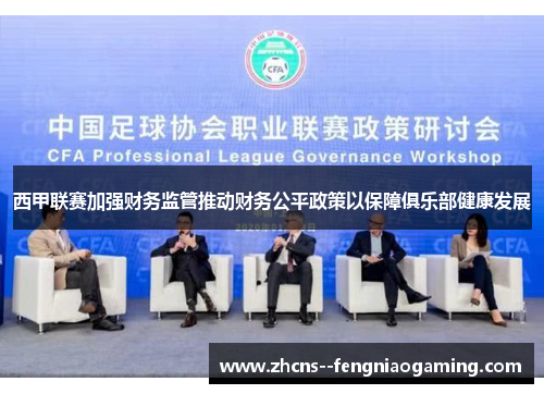 西甲联赛加强财务监管推动财务公平政策以保障俱乐部健康发展
