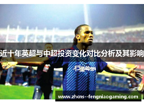 近十年英超与中超投资变化对比分析及其影响