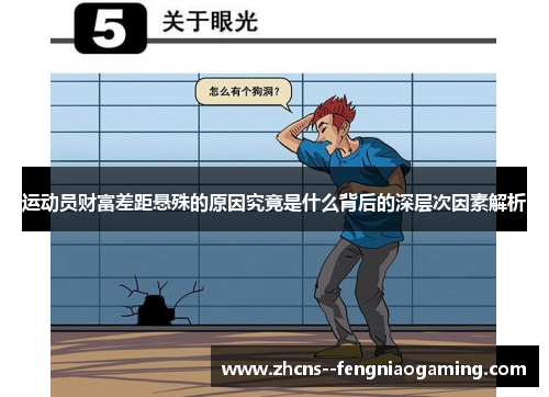 运动员财富差距悬殊的原因究竟是什么背后的深层次因素解析
