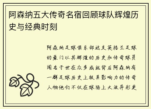 阿森纳五大传奇名宿回顾球队辉煌历史与经典时刻
