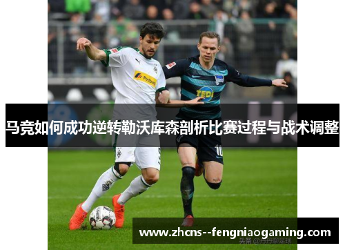 马竞如何成功逆转勒沃库森剖析比赛过程与战术调整
