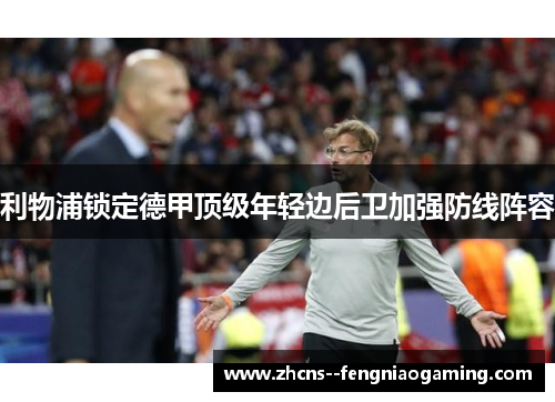 利物浦锁定德甲顶级年轻边后卫加强防线阵容