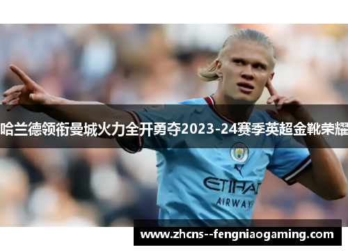 哈兰德领衔曼城火力全开勇夺2023-24赛季英超金靴荣耀