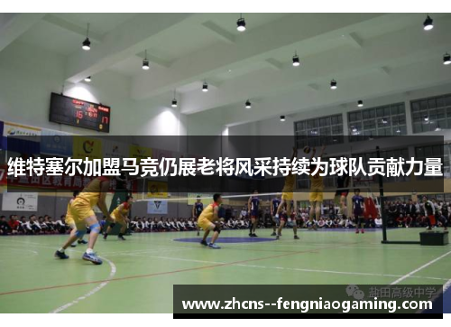 维特塞尔加盟马竞仍展老将风采持续为球队贡献力量