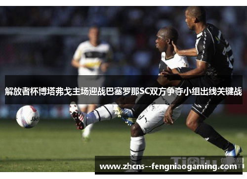 解放者杯博塔弗戈主场迎战巴塞罗那SC双方争夺小组出线关键战