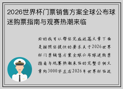 2026世界杯门票销售方案全球公布球迷购票指南与观赛热潮来临