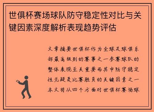 世俱杯赛场球队防守稳定性对比与关键因素深度解析表现趋势评估